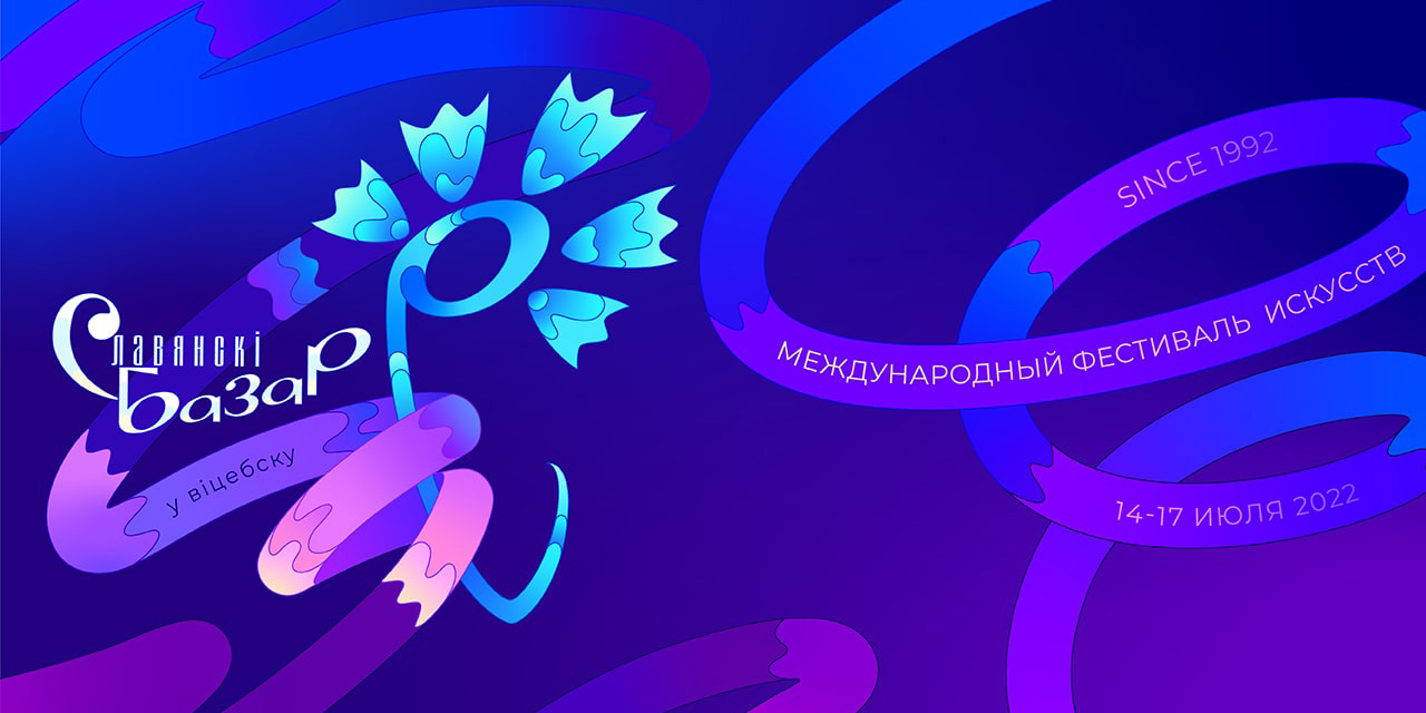 «Славянский базар в Витебске»