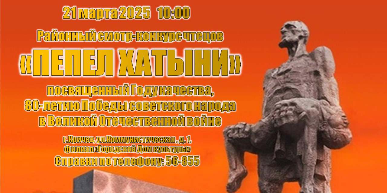 Районный смотр-конкурс чтецов «Пепел — Хатыни»