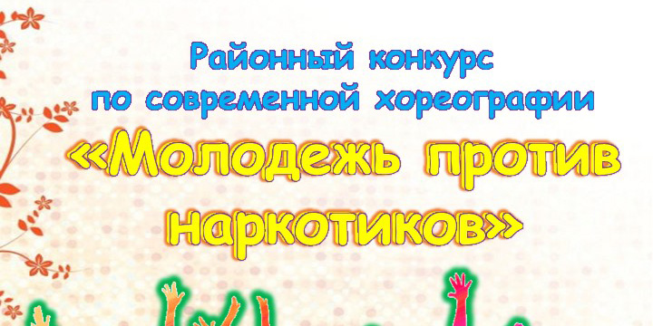 Районный конкурс по современной хореографии «Молодёжь против наркотиков» 