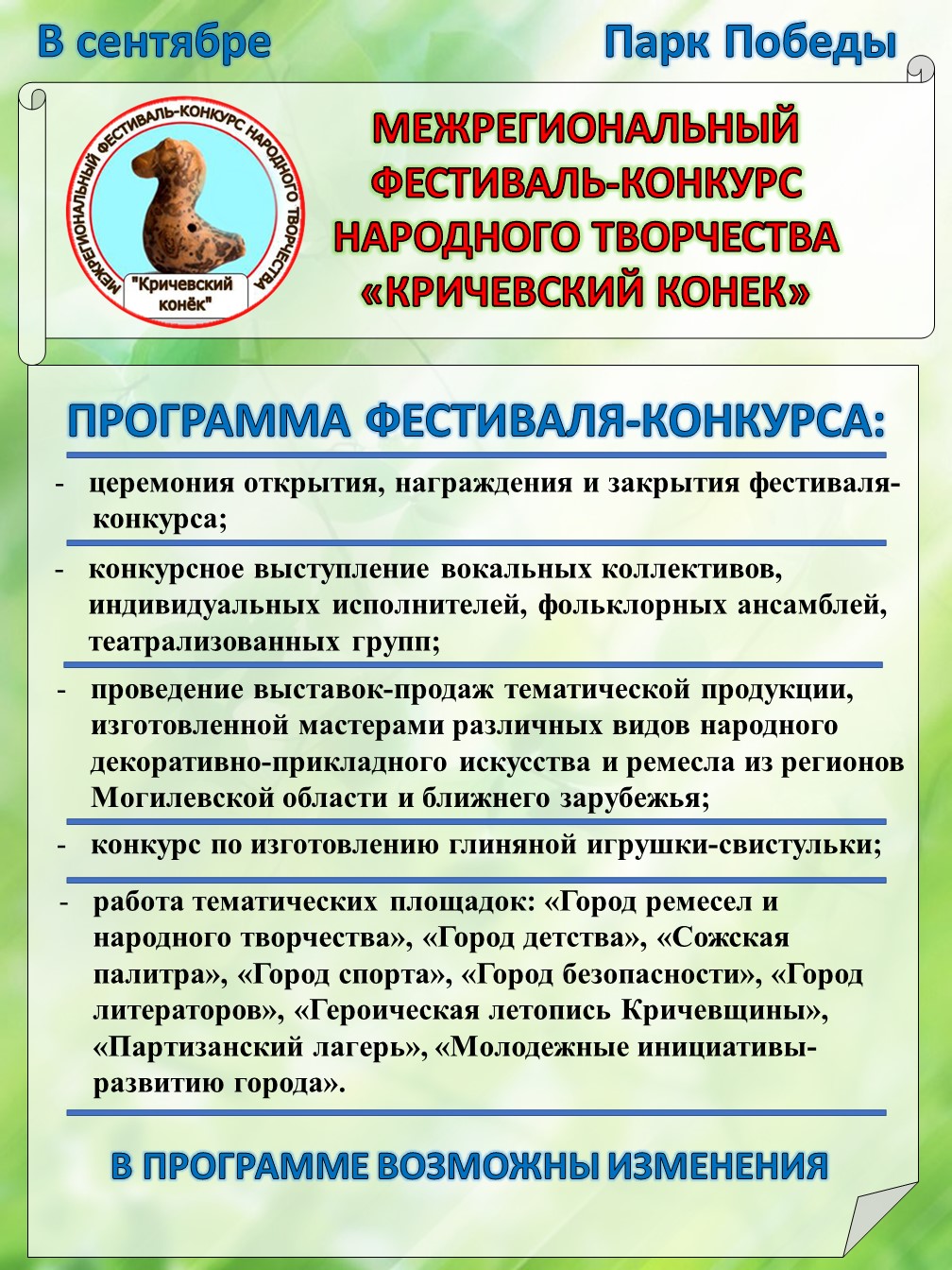 Межрегиональный фестиваль-конкурс народного творчества «Кричевский конек»